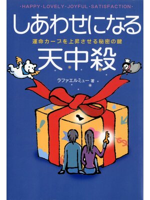 cover image of しあわせになる天中殺